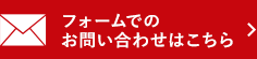 フォームでのお問い合わせはこちら