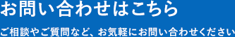 お問い合わせはこちらご相談やご質問など、お気軽にお問い合わせください