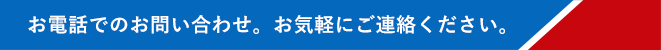 お電話でのお問い合わせ。お気軽にご連絡ください。