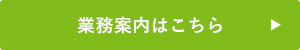 業務案内はこちら