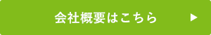 会社概要はこちら