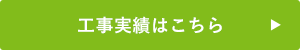 工事実績はこちら