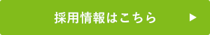 採用情報はこちら