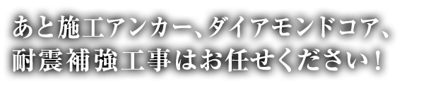 あと施工アンカー、耐震補強工事はお任せください！